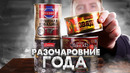 Тушенка! Худшее из лучшего. (от 212р. до 307р.)