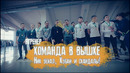 ЯТренер! Команда в вышке, Ник уехал, кубки и скандалы