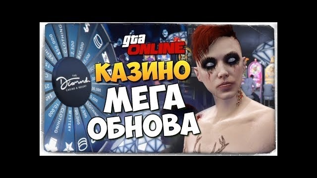 Казино в гта онлайн! супер мега обнова! ● gta online