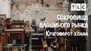 Круговорот хлама | Сокровища блошиного рынка | TLC