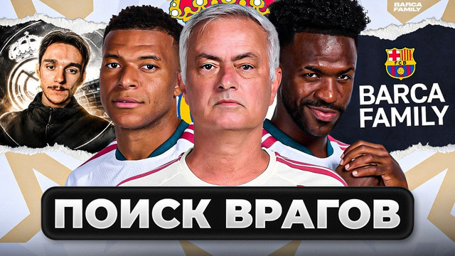 Моуриьно делает «Реал Мадрид» плохим