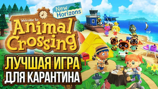 Animal Crossing: New Horizons — лучшая игра для карантина