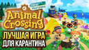 Animal Crossing: New Horizons — лучшая игра для карантина