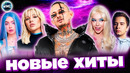 НОВЫЕ ХИТЫ | ХИТЫ 2022 | ЛУЧШИЕ ПЕСНИ | НОВЫЕ ПЕСНИ