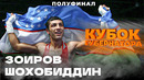 ЗОИРОВ Шохобиддин VS АМИТ | КУБОК ГУБЕРНАТОРА | 52 KG | 1/2 финал