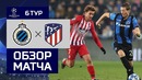 (HD) Брюгге – Атлетико | Лига Чемпионов УЕФА 2018/19 | Групповой этап | 6-й тур
