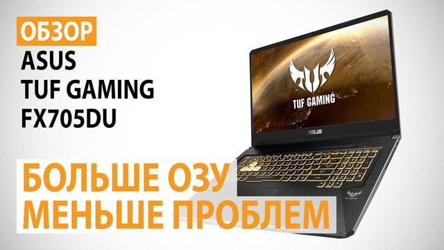 Обзор игрового ноутбука ASUS TUF Gaming FX705DU- Больше ОЗУ, меньше проблем