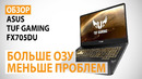 Обзор игрового ноутбука ASUS TUF Gaming FX705DU- Больше ОЗУ, меньше проблем