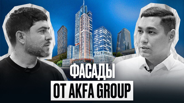 Завод AKFA Group: лучшие фасады в стране