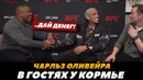 Чарльз Оливейра в гостях у Кормье перед боем с Чендлером / UFC 309 | FightSpace MMA