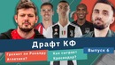 Драфт КФ. Грохнет ли Роналду Атлетико и как сыграет Краснодар