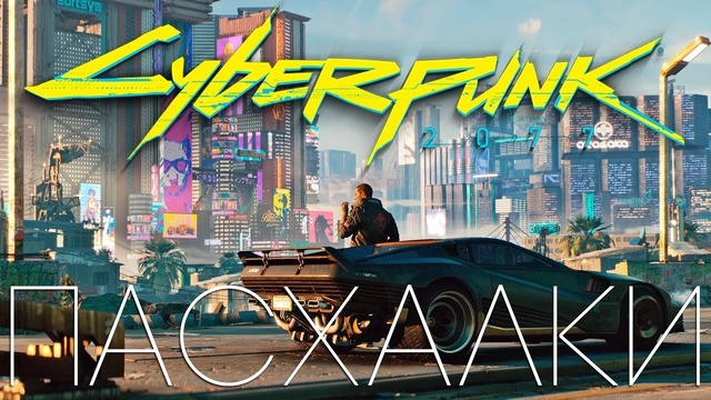 [Easter Eggs] Пасхалки трейлера CYBERPUNK 2077