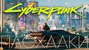 [Easter Eggs] Пасхалки трейлера CYBERPUNK 2077