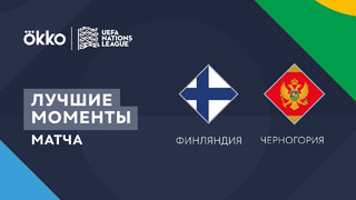 Финляндия – Черногория | Лига наций 2022/23 | Лига B | 2-й тур | Обзор матча