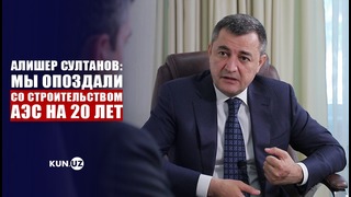 АЭС, тарифы и еврооблигации – интервью с министром энергетики Алишером Султановым
