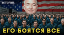 Джефф Безос. Самый богатый рабовладелец 21-го века