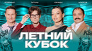 КВН 2026 Летний кубок