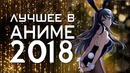Gigguk – Лучшее в Аниме 2018