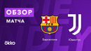 «Барселона» – «Ювентус» Кубок Гампера. 08.08.2021