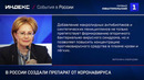 Создали лекарство от Каронавируса в России