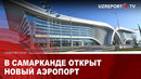 В Самарканде открыт новый аэропорт