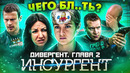 Грехо-Обзор «Дивергент, глава 2: Инсургент»