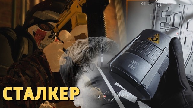 Rainbow Six Siege. Сталкер