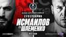 ММА. Исмаилов – Шлеменко | ПОЛНЫЙ БОЙ