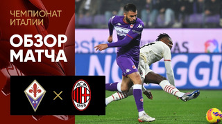 Фиорентина – Милан | Итальянская Серия А 2021/22 | 13-й тур | Обзор матча