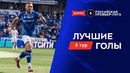 Лучшие голы 3-го тура | Альфа-Банк РПЛ 2026/27