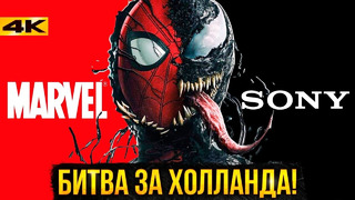 Человек-Паук 4 Тома Холланда – Разбор скандала Sony и Marvel. Два взгляда на сюжет