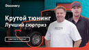 Лучший сюрприз | Крутой тюнинг | Discovery