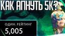 Как тебе взять 5000 ММР – Моя история – Shisp Dota2