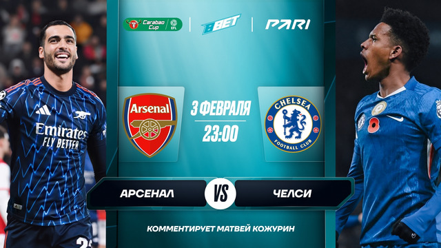 Арсенал – Челси | Кубок английской лиги 2025/26 | 1/2 финала | Ответный матч | Обзор матча
