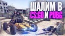 [Sah4rcorejz] Шалим в "CS GO и PUBG"