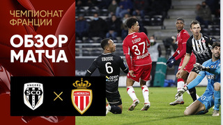Анже – Монако | Французская Лига 1 2021/22 | 16-й тур | Обзор матча