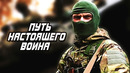 Спецназ – "путь истинного воина" (2019)