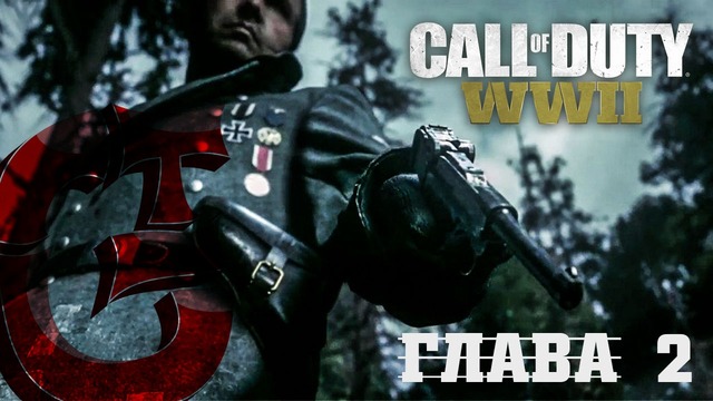 CoD WWII – Глава 2 [Операция КОБРА]