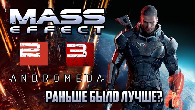 MASS EFFECT. Раньше было Лучше?)