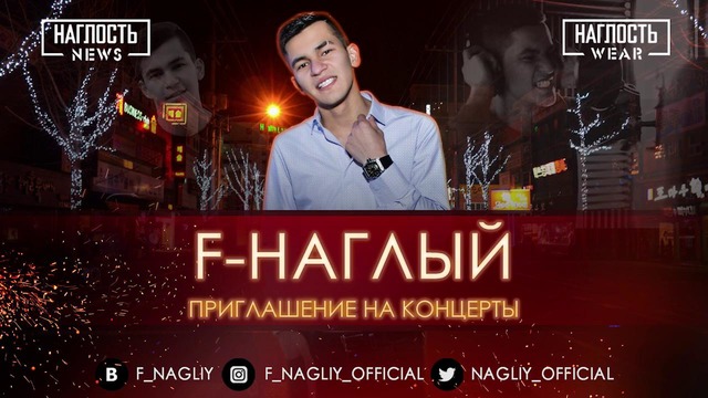 F-Наглый – Ташкент, Алматы (приглашение на концерты)