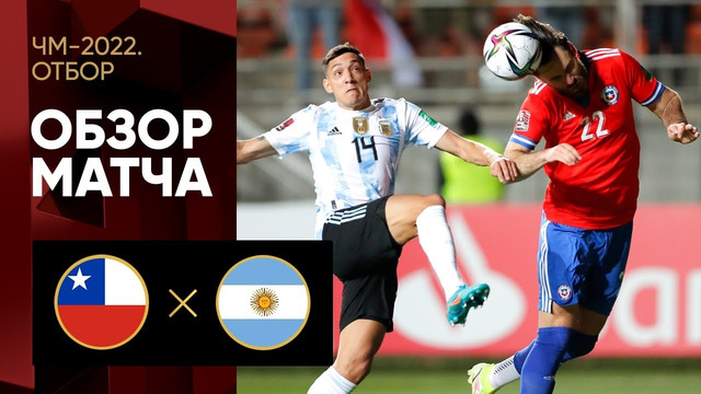 Чили – Аргентина | Чемпионат Мира 2022 | Квалификация | Южная Америка