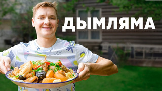 ДЫМЛЯМА – рецепт от шефа Бельковича | ПроСто кухня | YouTube-версия