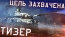 Тизер обновления 1.87 «цель захвачена» / war thunder