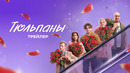 «Тюльпаны» – в кино с 05 марта 2026 года