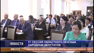 51 сессия Самаркандского областного Кенгаша народных депутатов