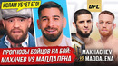 БЕЗУМНЫЙ ПРОГНОЗ БОЙЦОВ на бой: МАХАЧЕВ vs МАДДАЛЕНА. МАХАЧЕВ vs ТОПУРИЯ. БОЙ МАХАЧЕВА. НОВОСТИ ММА
