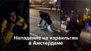 Нападение на израильтян в Амстердаме