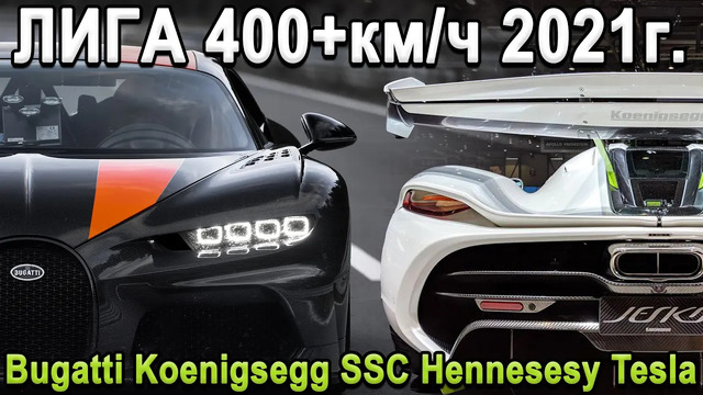 ЛИГА 400+ Почему Рекорд SSC Tuatara не считается? Bugatti W18 VS Koenigsegg VS Tesla Roadster
