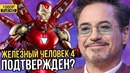 Железный Человек 4 подтвержден! Анонс новых фильмов Марвел