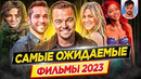 Cамые ожидаемые и самые громкие фильмы 2023 года // ДКино